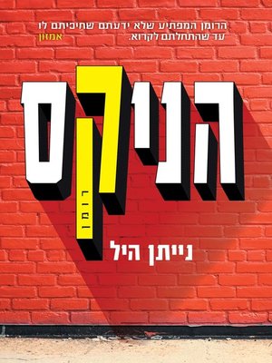 cover image of הניקס (The Nix)